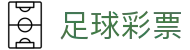 足球比分直播与即时赔率查询_赛程节点分析